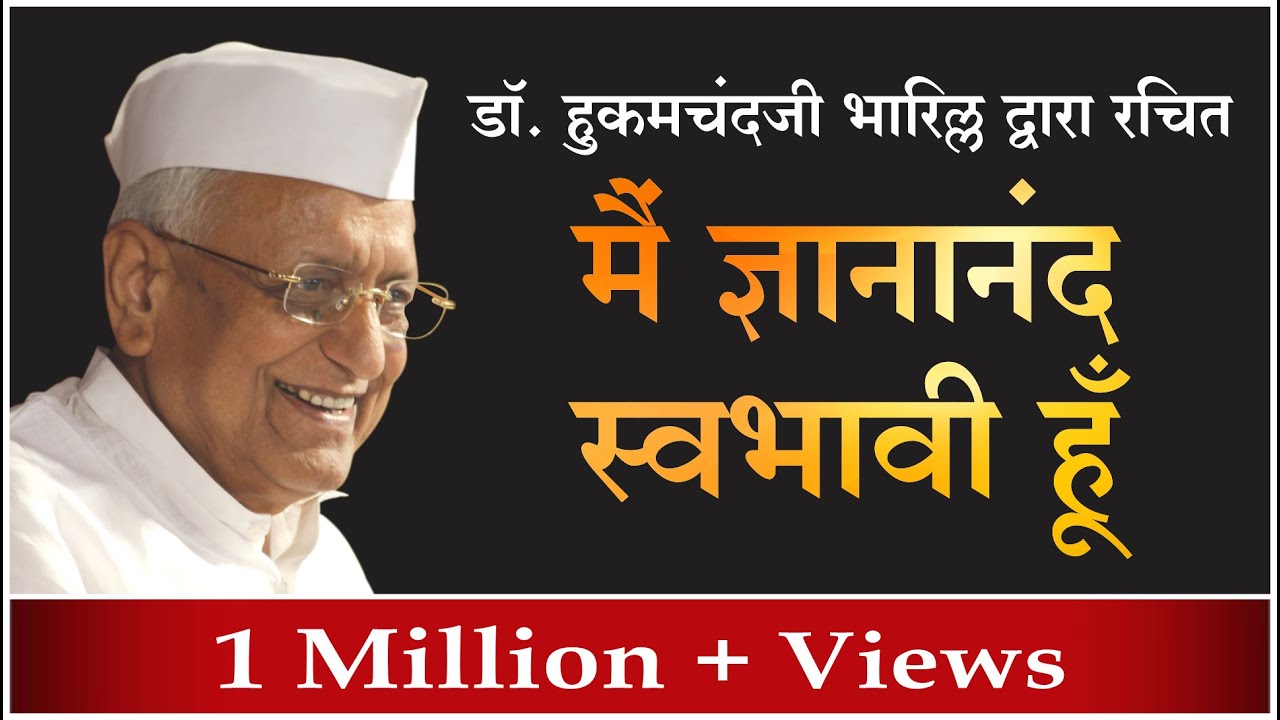 मैं ज्ञानानंद स्वभावी हूँ (Traditional)  | Main Gyananand swabhavi hu | Dr. Hukamchand Bharill