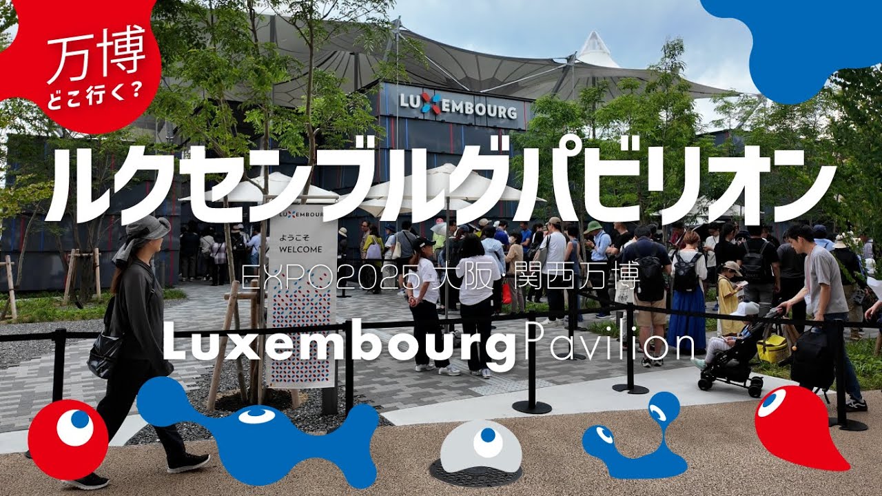 【万博どこ行く？】ルクセンブルグパビリオン Luxembourg Pavilion【大阪・関西万博】