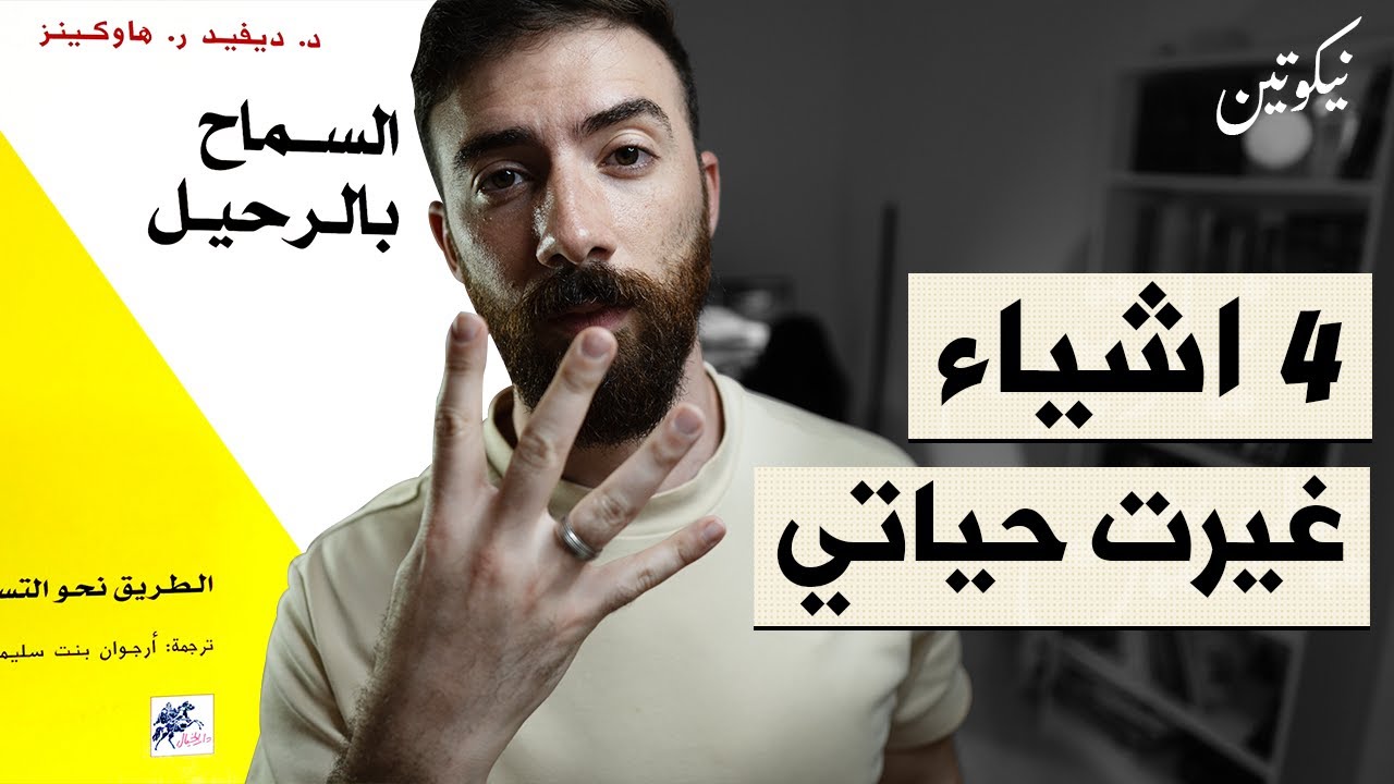 4  طرق تغير حياتك - كتاب السماح بالرحيل الحلقة الاخيرة