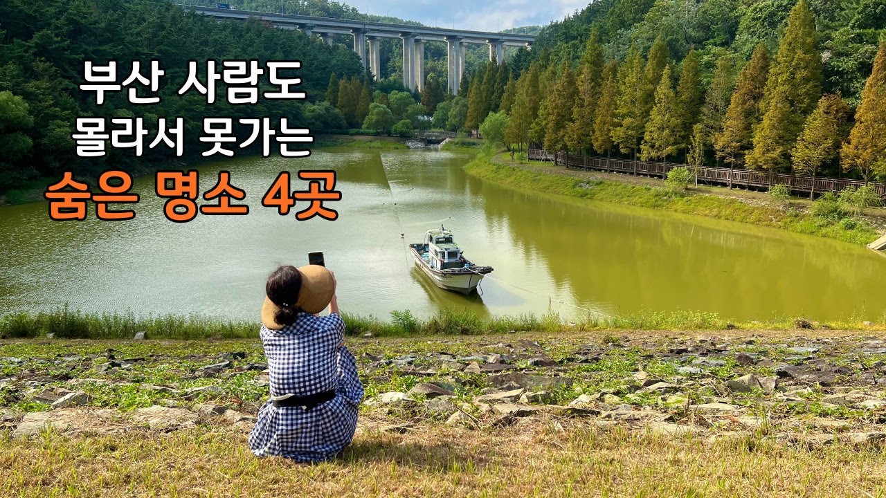 부산사람도 몰라서 못가는 부산의 아름다운 숨은 명소 4곳