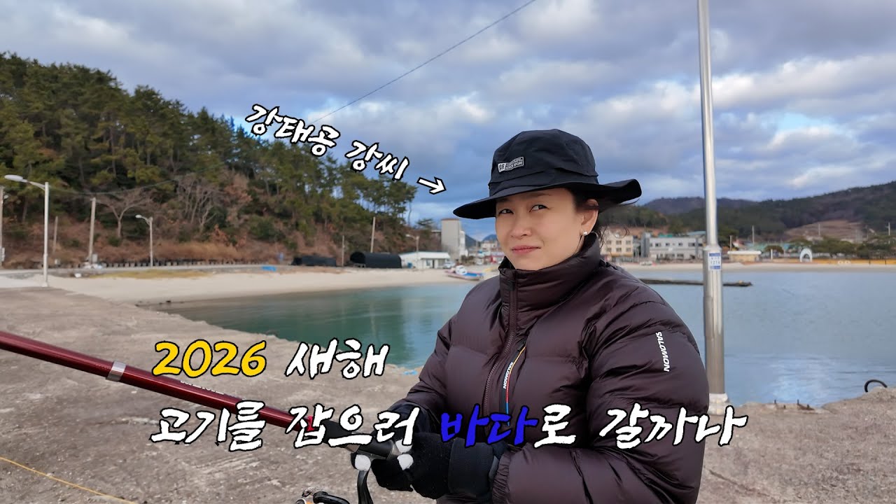2026년 새해 업무 시작 그리고 겨울 바다 낚시 도전!!(제이(J) 와 피(P))