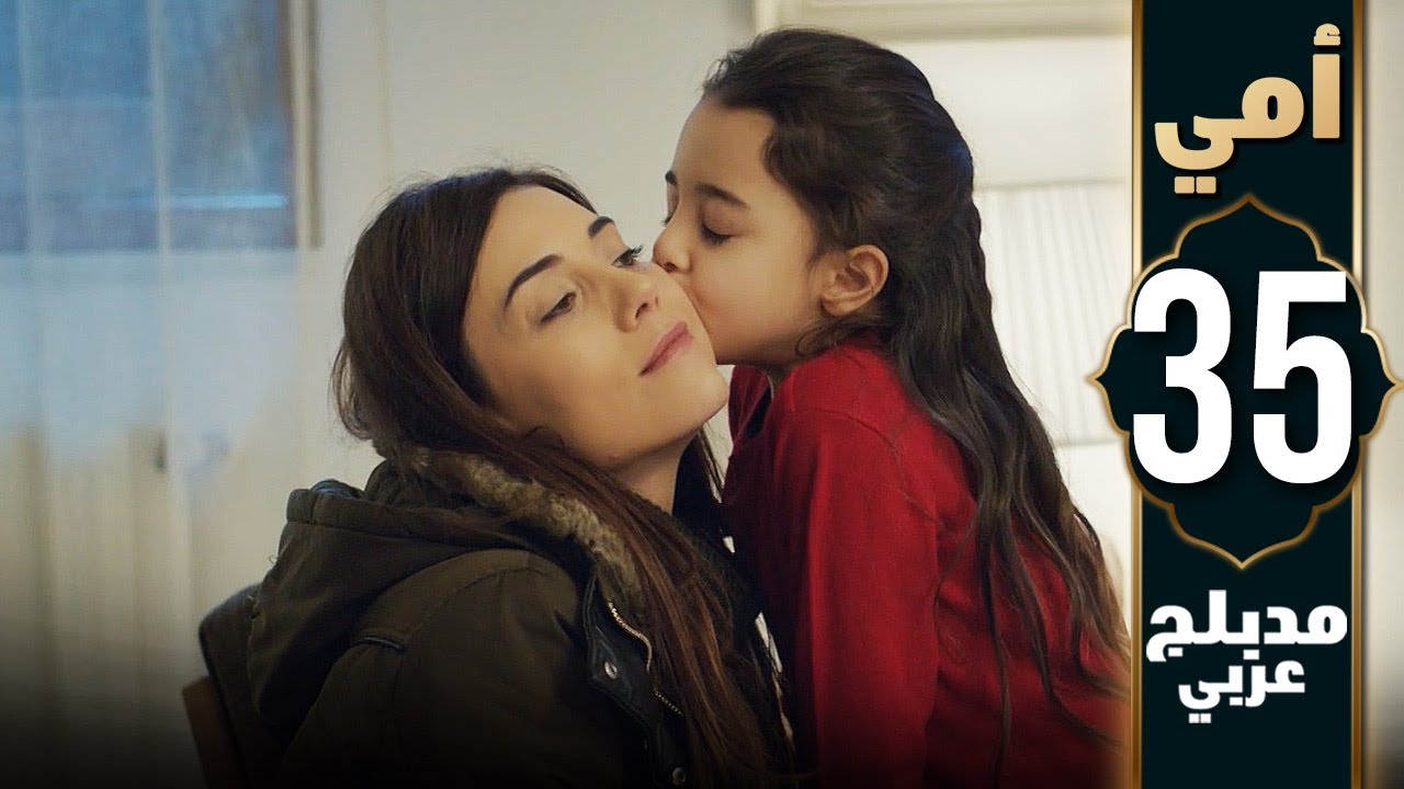 مسلسل أمي - الحلقة 35 - دبلجة عربية | Anne