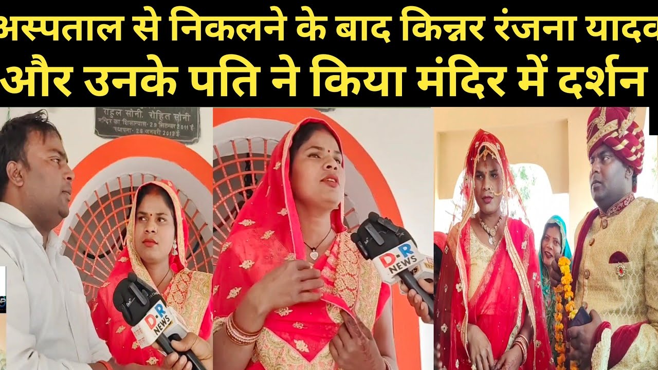 किन्नर रंजना यादव और उनके पति ने अस्पताल से निकलने के बाद किया भगवान के दर्शन।