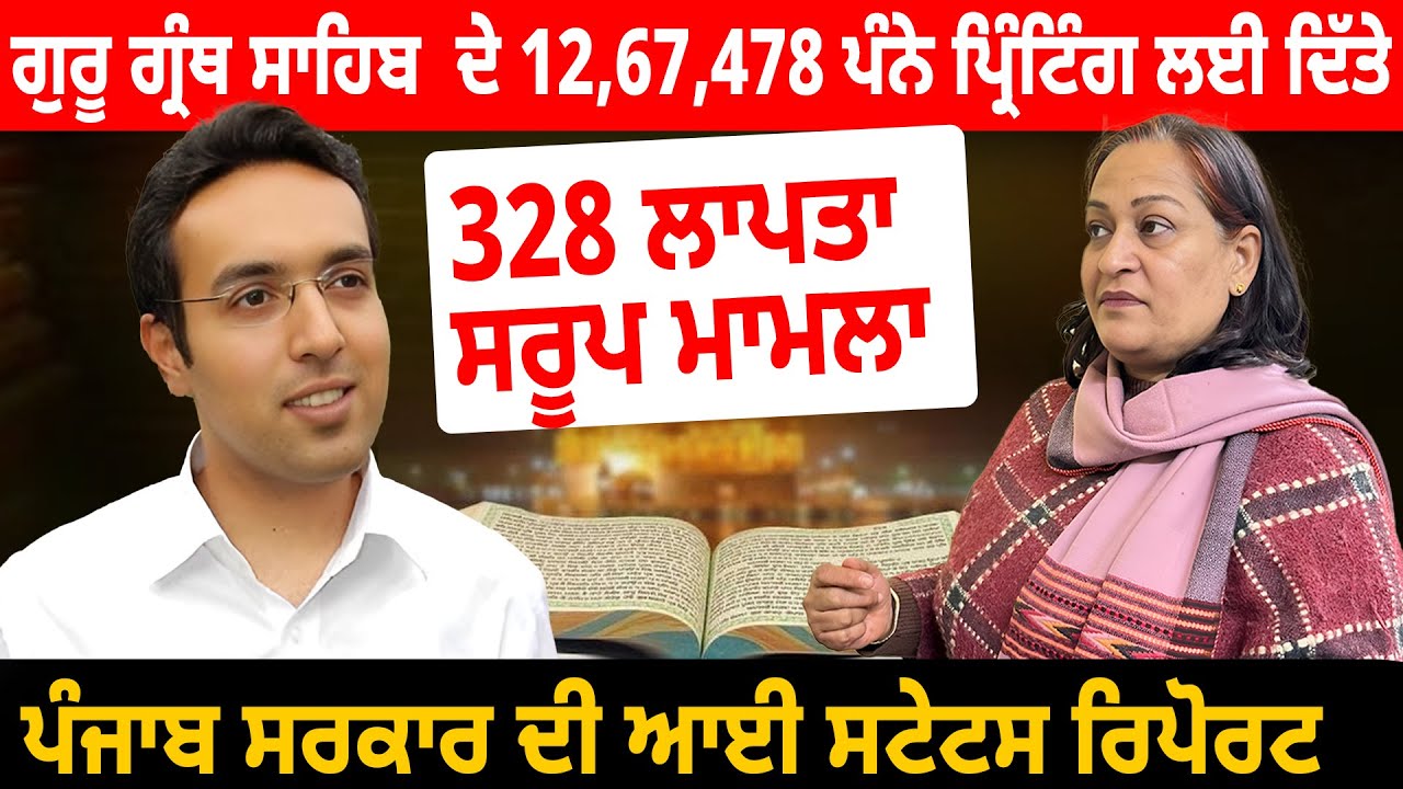 328 ਲਾਪਤਾ ਸਰੂਪ ਮਾਮਲਾ,ਗੁਰੂ ਗ੍ਰੰਥ ਸਾਹਿਬ  ਦੇ 12,67,478 ਪੰਨੇ ਪ੍ਰਿੰਟਿੰਗ ਲਈ ਦਿੱਤੇ