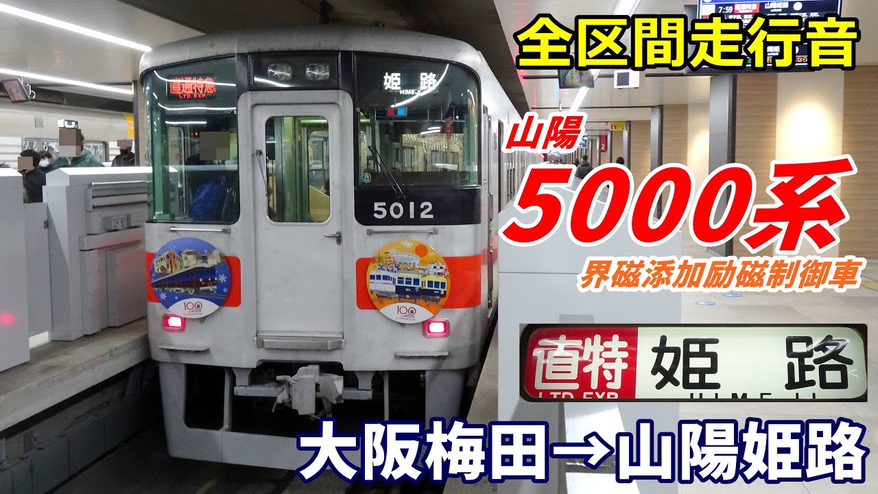 【全区間走行音】山陽5000系 界磁車〈直通特急〉大阪梅田→山陽姫路 (2024.2)