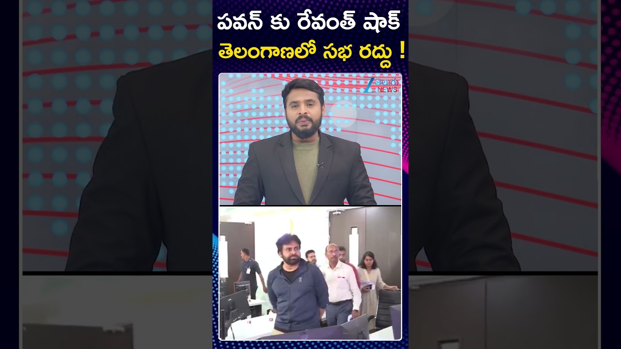 Telangana Govt Gives Shock To Pawan Kalyan | Pawan Kalyan Meeting Cancelled? | CM Revanth | Zee News