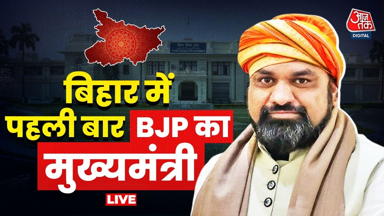 Bihar New CM Live Updates: बिहार में पहली बार BJP का CM | Samrat Chaudhary | Nitish Kumar | AajTak