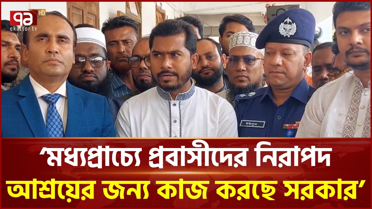 মধ্যপ্রাচ্যে প্রবাসীদের নিরাপদ আশ্রয়ের জন্য কাজ করছে সরকার: নুরুল হক নুর | Ekattor TV