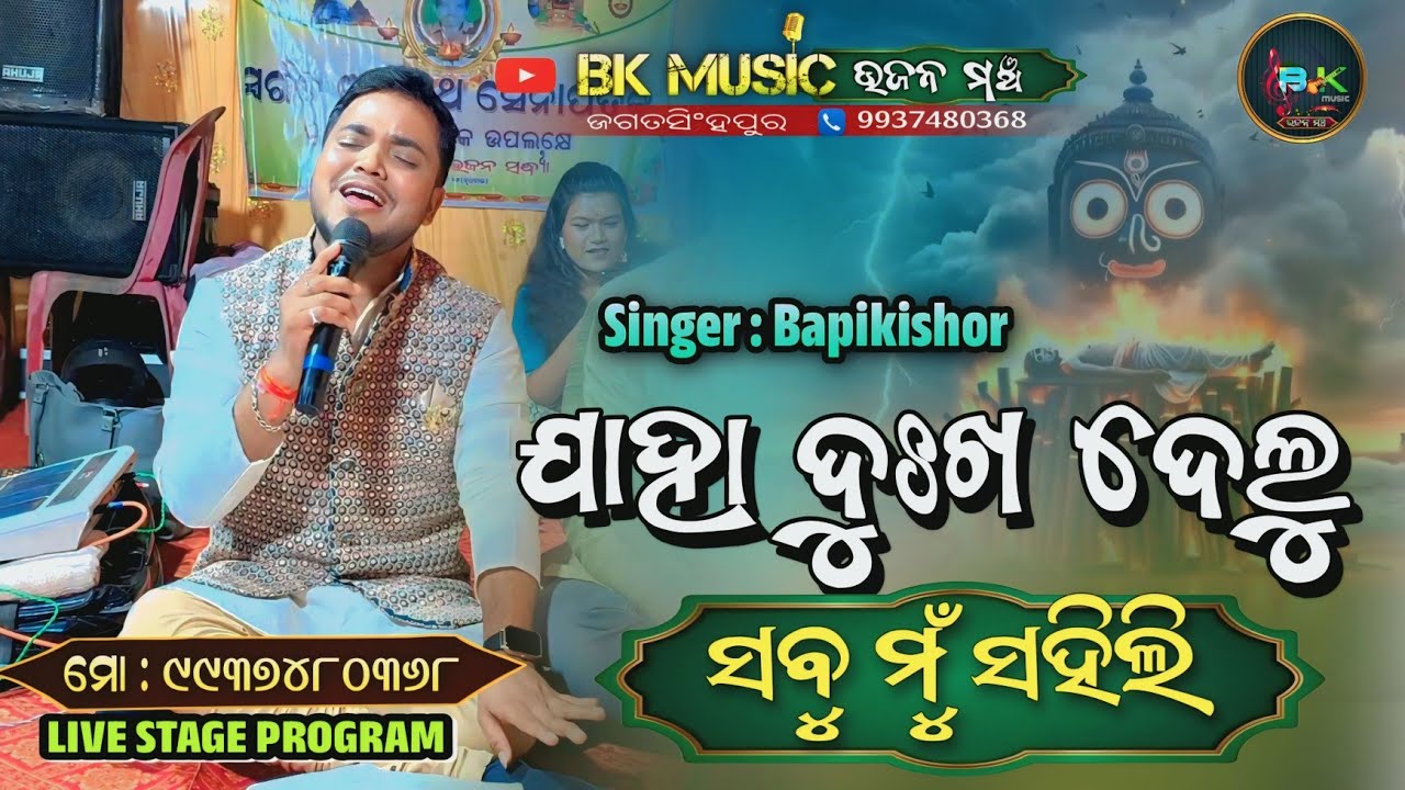 Jaha dukha delu sabu mu sahili jagannath bhajan/ coverd by bapikishor/mahabahu/ live stage program