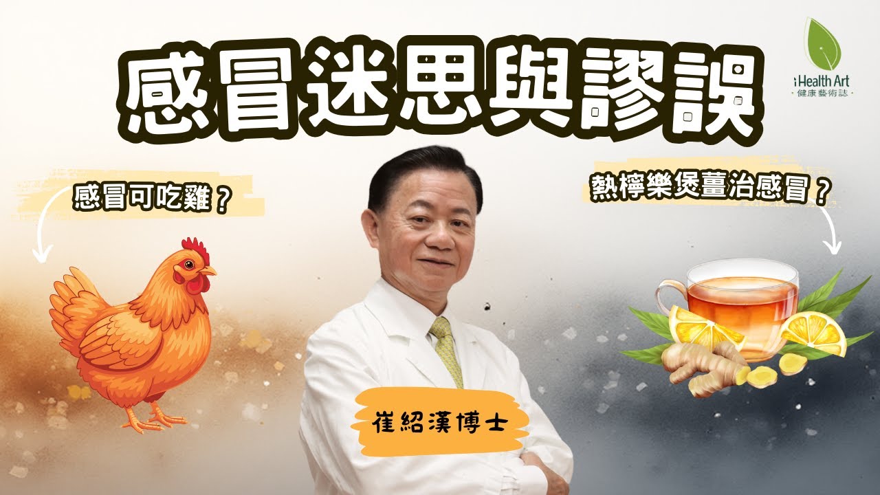 感冒吃雞會加重病情？中醫博士拆解8大感冒迷思｜熱檸樂、板藍根真的有效嗎？