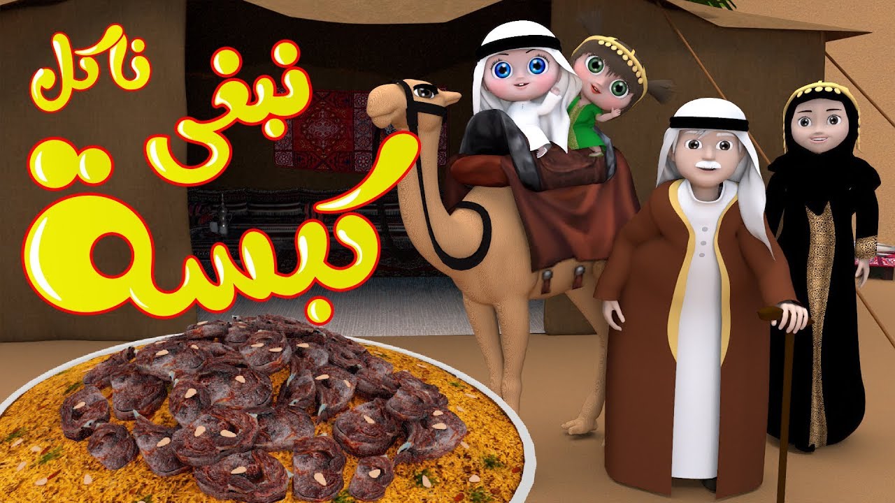 أغنية كبسة - نبغى ناكل كبسه | قناة وناسة