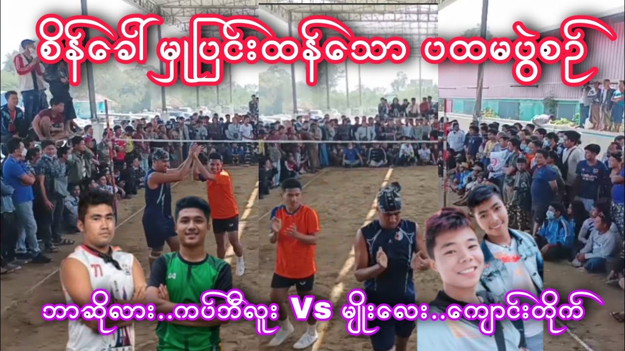 ပထမပြဲစဥ္ ပါစားေအာက္ခံပြဲ ဘာဆိုလား ကပ္ဘီလူး Vs မ်ိဳးေလး ေက်ာင္းတိုက္
