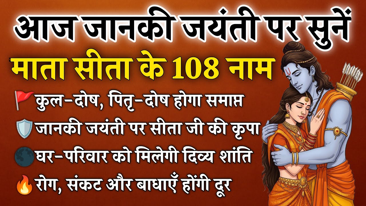 जानकी जयंती पर सुनें | माता सीता के 108 नाम | कुल-पितृ दोष से मुक्ति और घर की रक्षा | Sita 108 Names