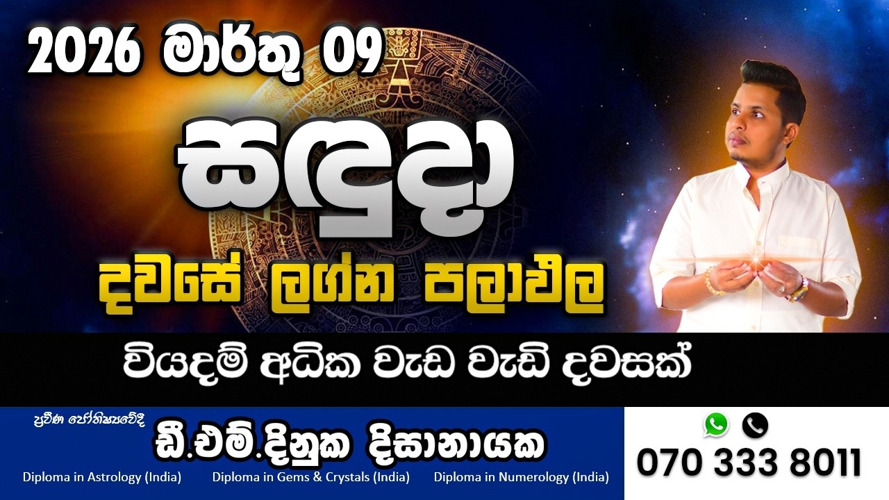 2026 මාර්තු 09 අද දවසේ ලග්න පලාපල 🔥 අද වාසනාව කාටද?