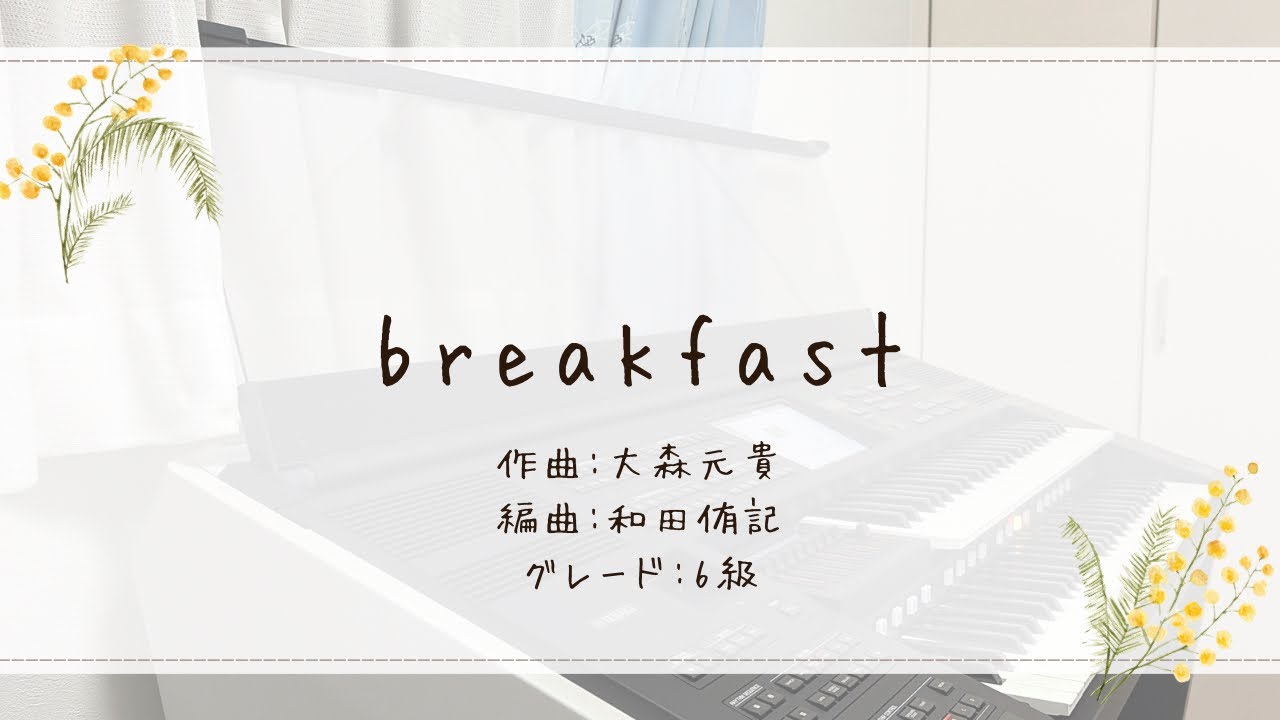 breakfast【エレクトーン】