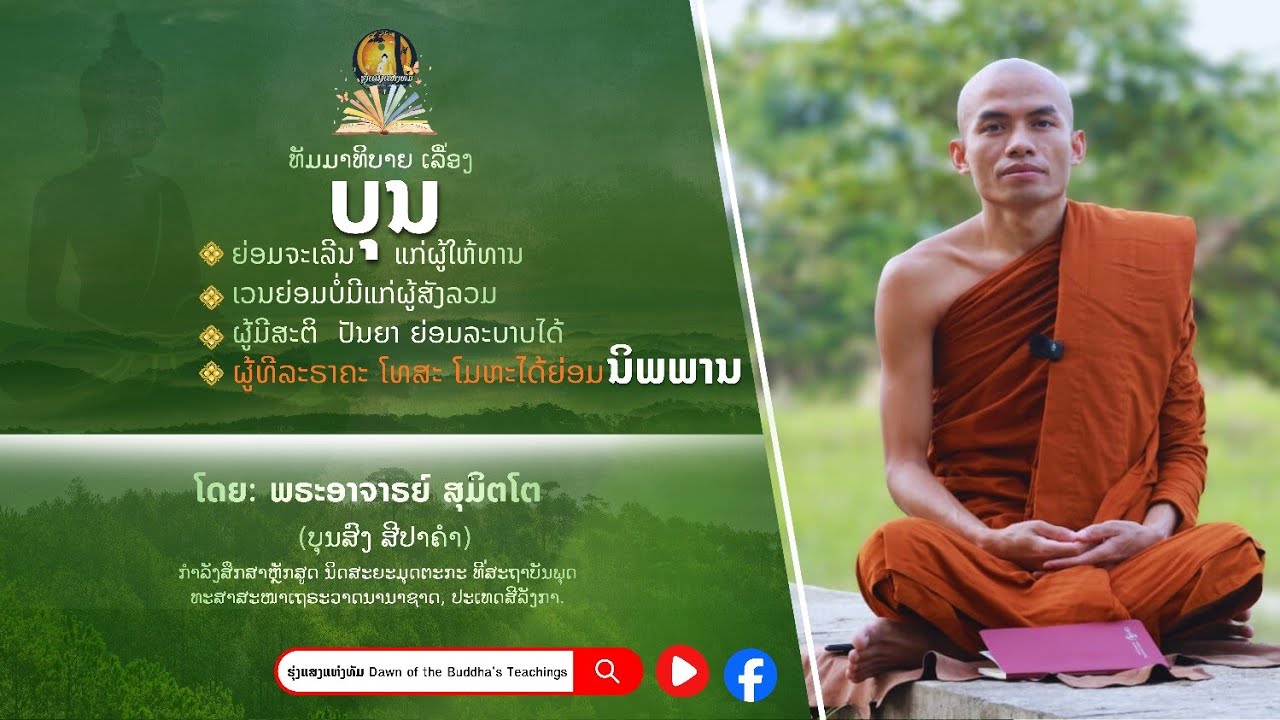 #ທັມມາທິບາຍ ເລື່ອງ​: ບຸນຍ່ອມຈະເລີນແກ່ຜູ້ໃຫ້ທານ....​ຜູ້​ລະກິເລສໄດ້ຍ່ອມປະຣິນິພພານ #ໂດຍ ພັນເຕ​ ​ສຸມິຕໂຕ