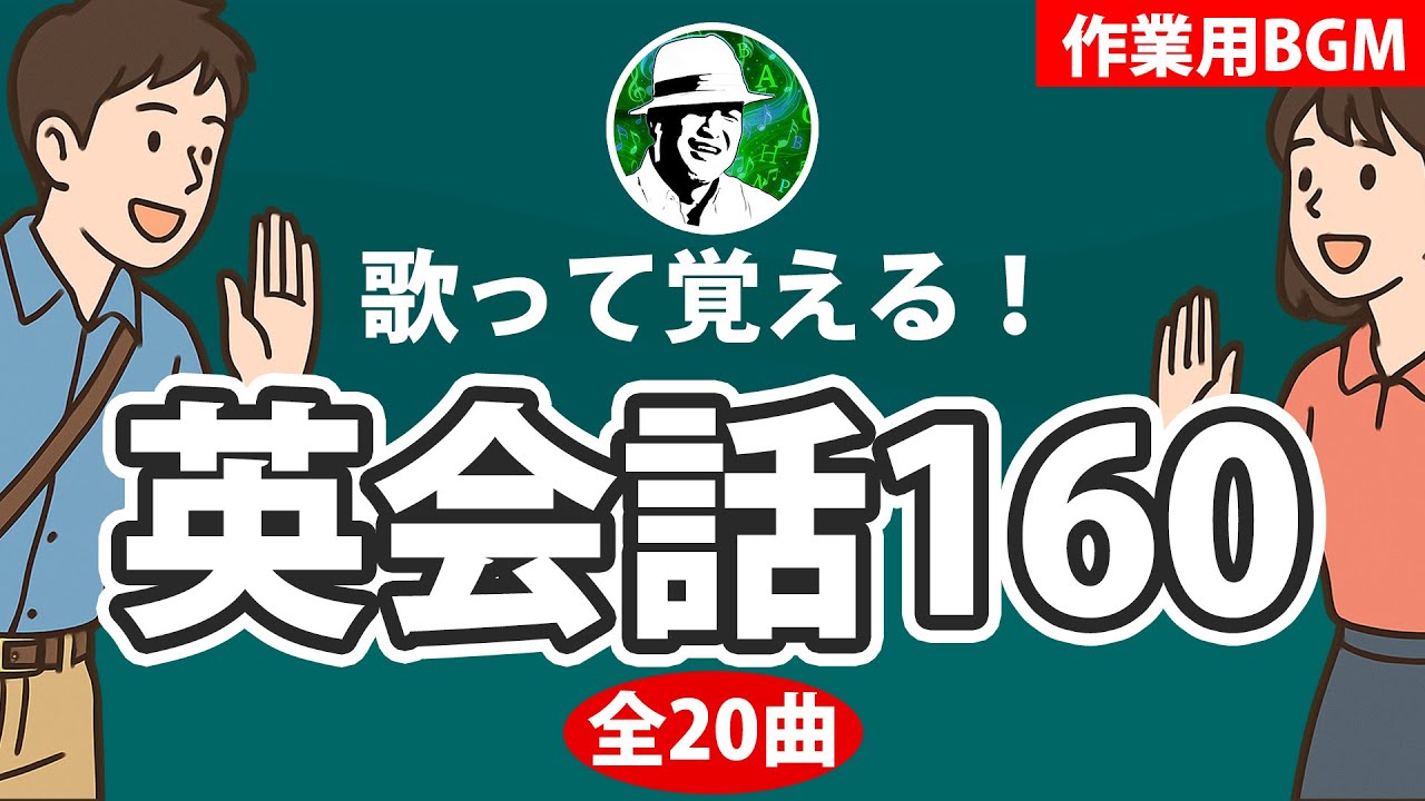 50歳からは英会話は対話で記憶に残る！160フレーズ楽しくマスター🎵 英会話BGM【20曲】歌って覚える#EnglishTuneLab