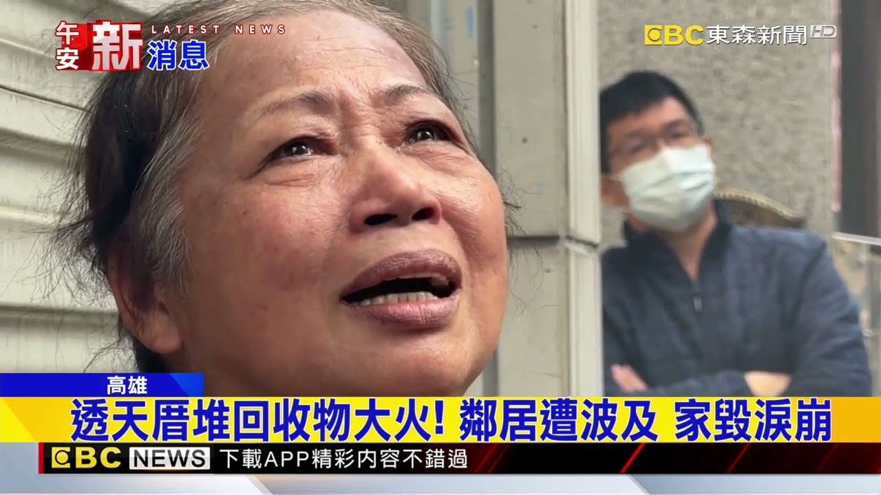 透天厝堆回收物大火！ 鄰居遭波及 家毀淚崩@newsebc