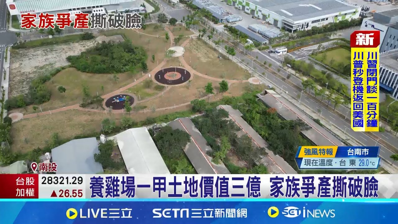 養雞場一甲土地價值三億 家族爭產撕破臉｜三立新聞網 SETN.com