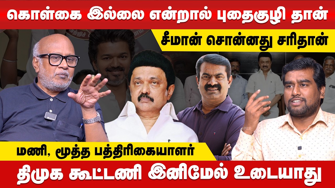 விஜய்யை எந்த கட்சியும் நம்பத் தயாரா இல்லை | | Journalist Mani #TVK #VIJAY