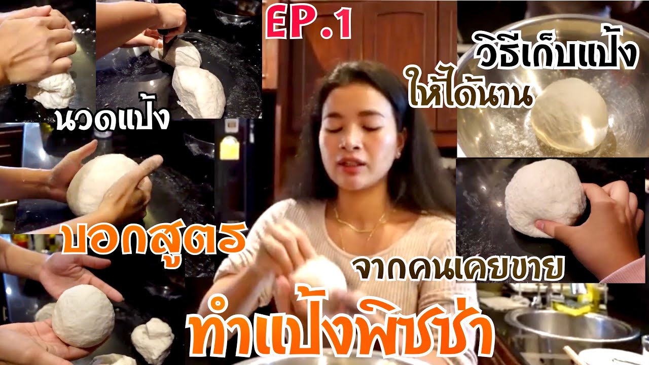 ep1 บอกสูตรแป้งพิซซ่า วิธีเก็บแป้งให้ได้นาน (จากคนคอยเปิดรานขายพิซซ่า)