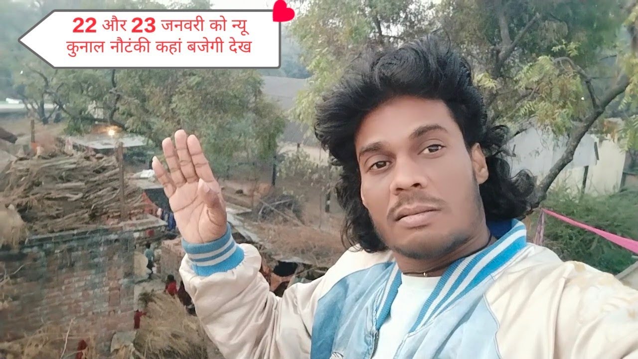 22 और 23 जनवरी 2026 को न्यू कुनाल बेहटा खुर्द की नौटंकी कहां बजेगी जानकारी देखें सब्सक्राइब चैनल को 