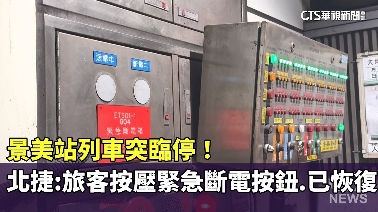 景美站列車突臨停！　北捷：旅客按壓緊急斷電按鈕.已恢復｜華視新聞 20251103 @CtsTw