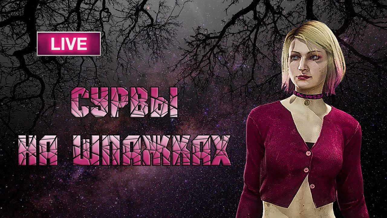 Хехехе и чекушка клоуна - Dead by Daylight
