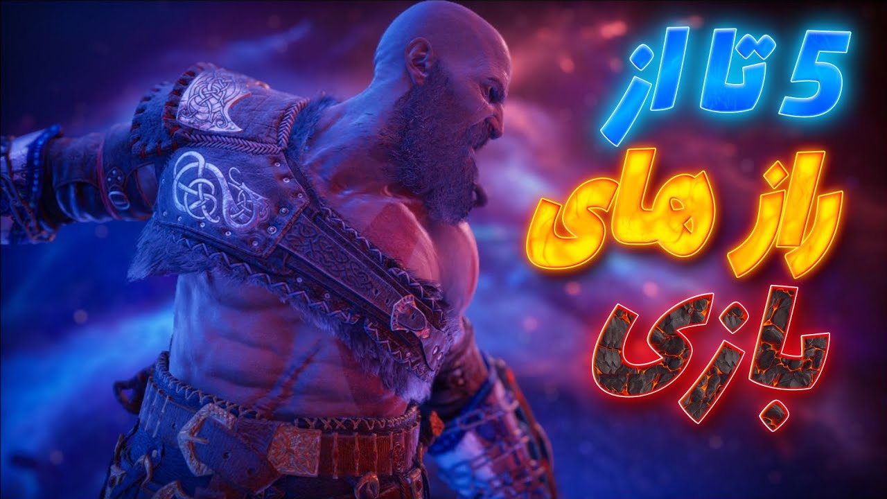 5 تا از راز های بازی God Of War Ragnarok!!!
