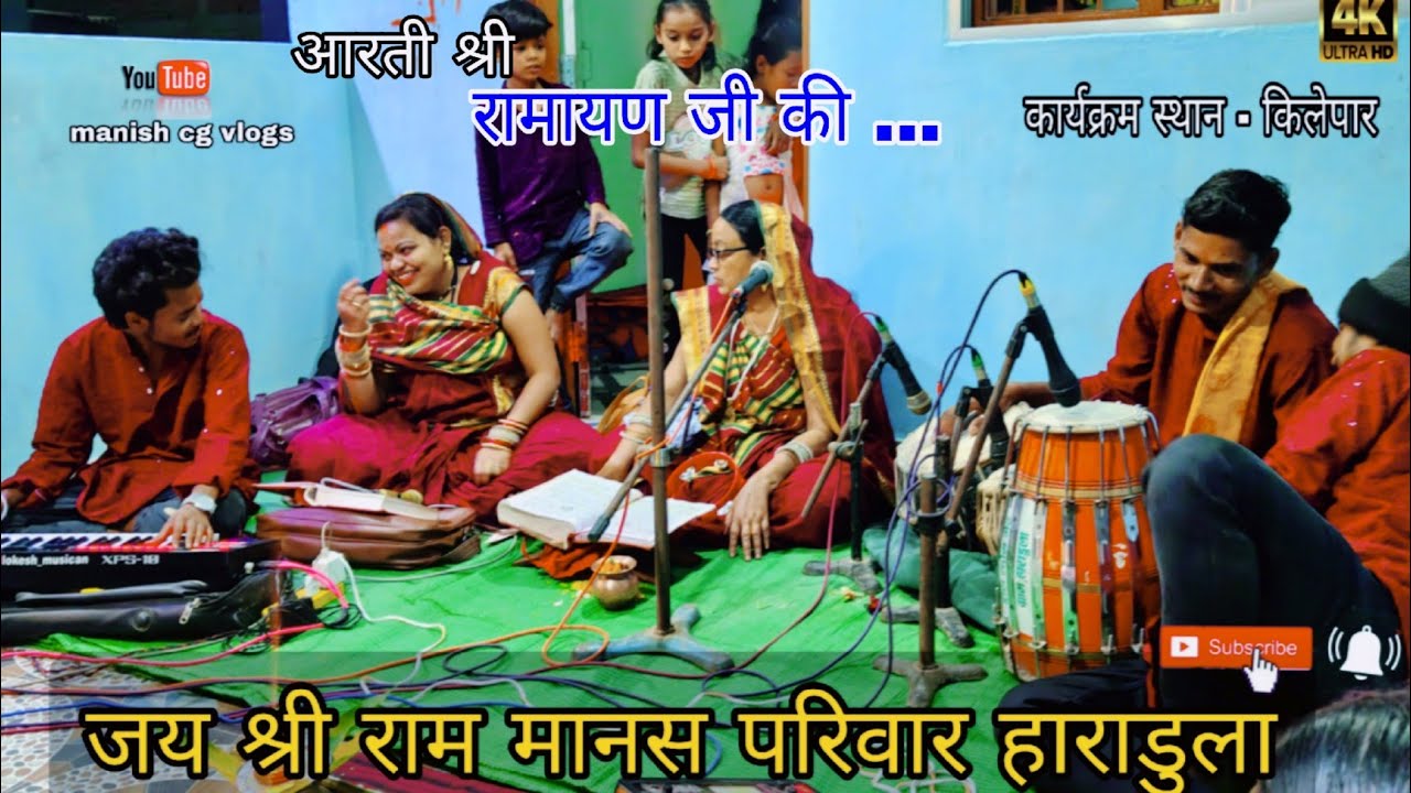 आरती श्री राम जी की।। जय श्री राम मानस परिवार हाराडुला ❤️ चारामा।।