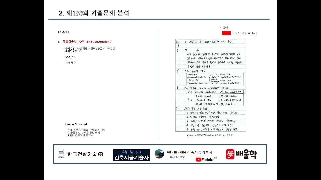 제138회 건축시공기술사 기출문제 풀이 ( 1교시  탈현장공법 )