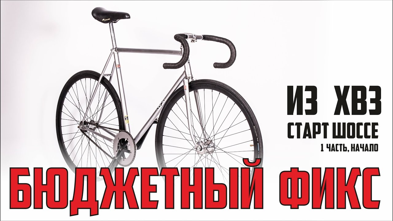 Фиксед гир из хвз старт шоссе. Fixed Gear из шоссе?)