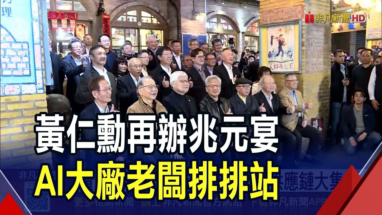 黃仁勳辦兆元宴 宴請台供應鏈! 看台積電未來10年產能翻倍 黃仁勳:今年要努力工作｜非凡財經新聞｜20260201