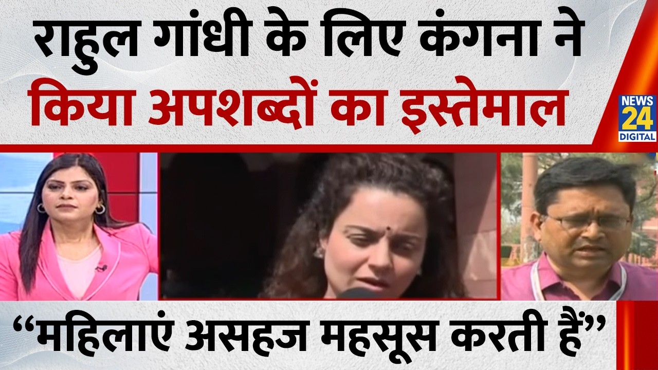 Rahul के लिए Kangana ने किया अपशब्दों का इस्तेमाल…बोलीं- “उन्हें देख महिलाएं असहज महसूस करती हैं”