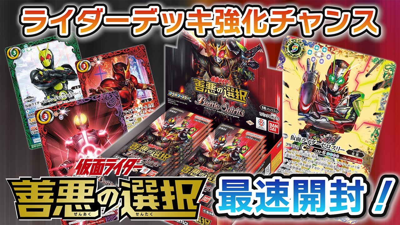 我らバトスピ同好会Ⅱ】#103『コラボブースター 仮面ライダー 善悪の選択』最速BOX開封！