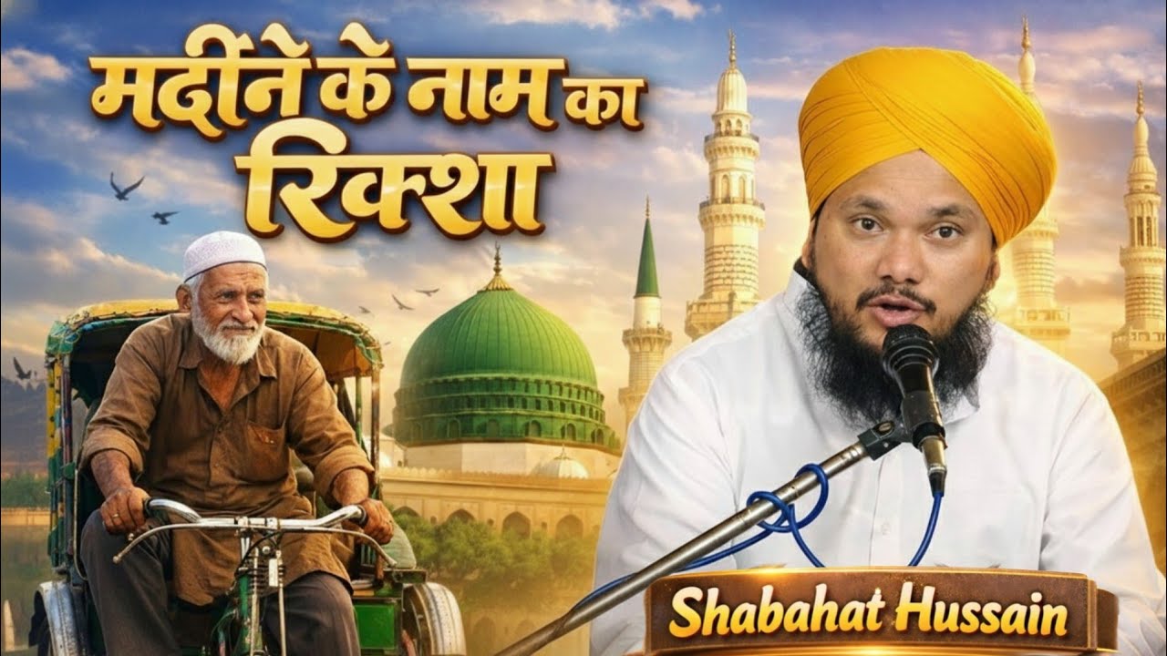 Syed Shabahat Hussain takrir एक गरीब का मदीने के नाम का रिक्शा √ Aundi Piyaria Jalsa