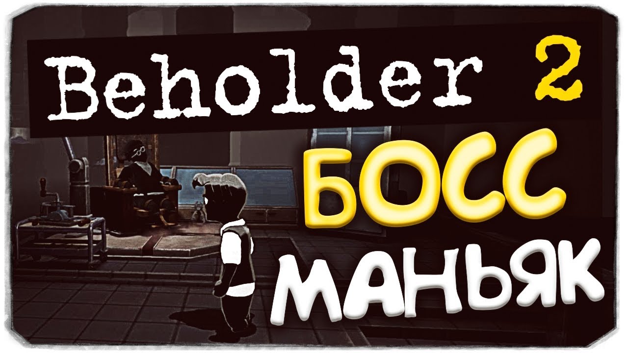 BEHOLDER 2 - УЖАСНЫЙ СЕКРЕТ БОССА! БОСС - МАНЬЯК?