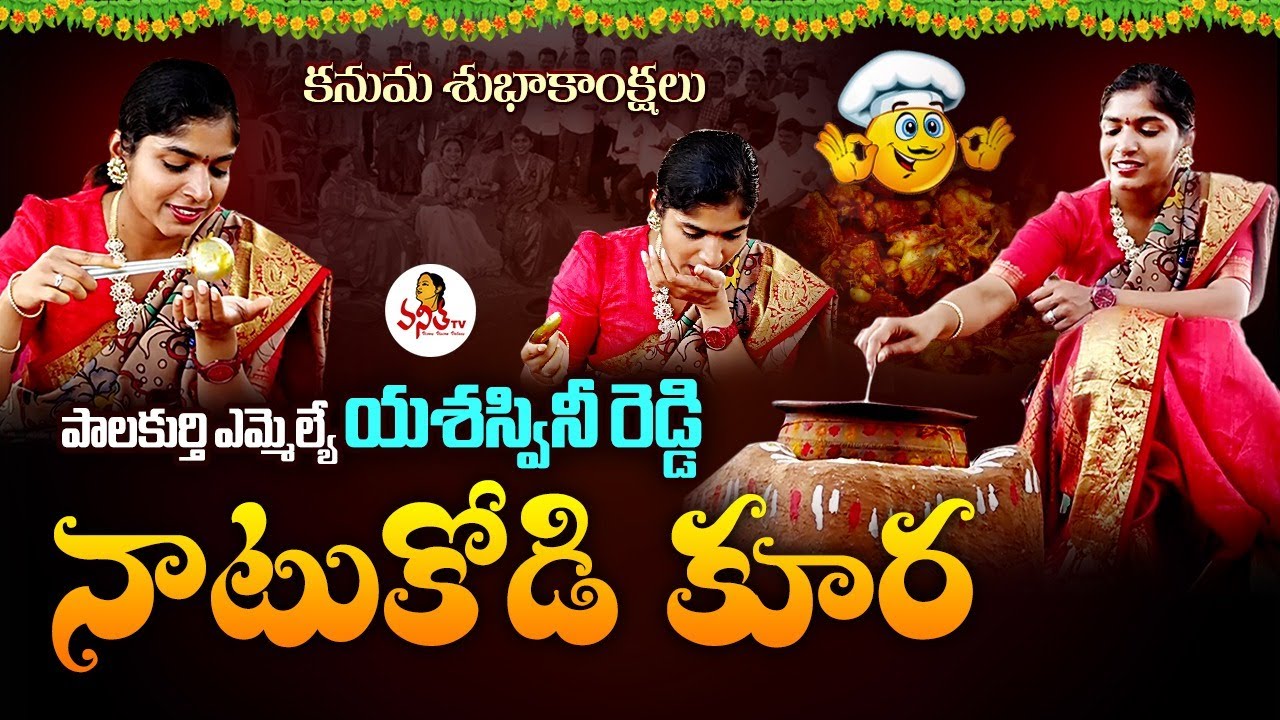 పాలకుర్తి ఎమ్మెల్యే యశస్వినీ రెడ్డి కనుమ స్పెషల్ నాటుకోడి కూర .! | MLA Yashaswini Reddy | Vanitha TV