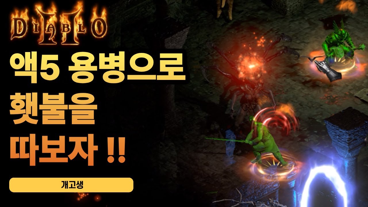 용병으로 횃불 따보자구ㅋㅋ
