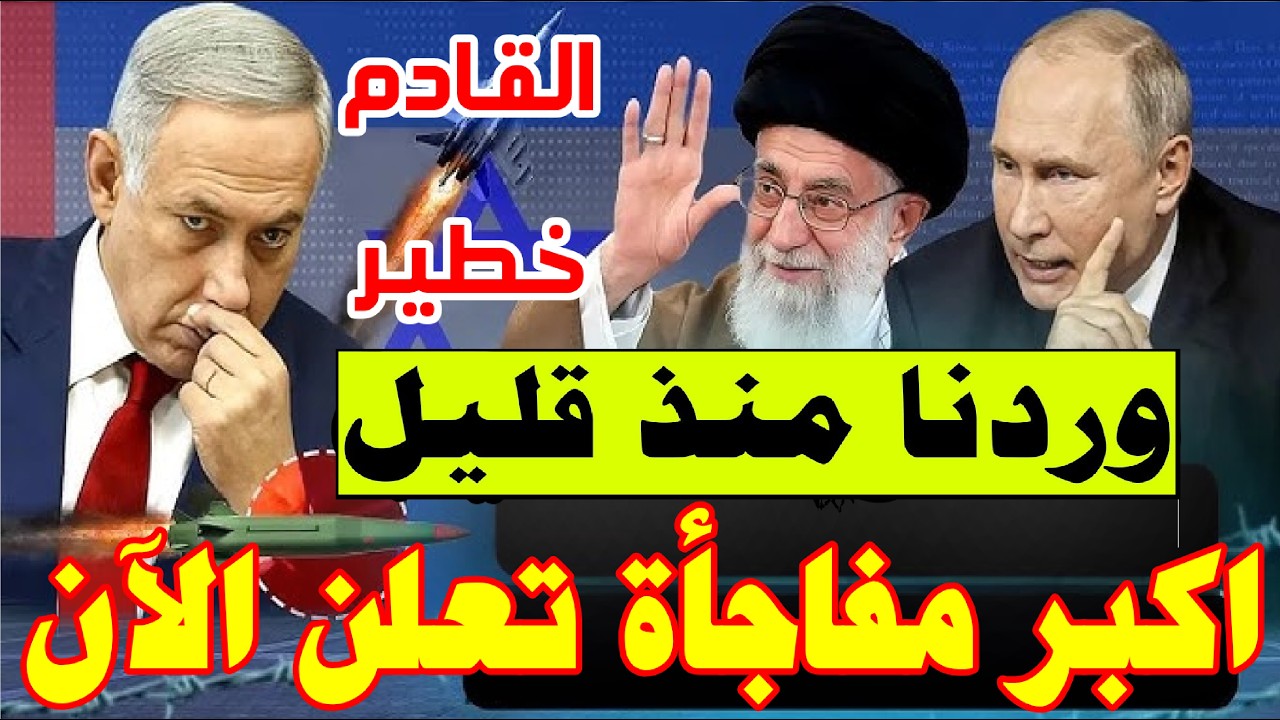 وردا الان موسكو وطهران يزلزلان العالم… تحالف النار والحديد يصنع قطبًا يهدد الهيمنة الغربية