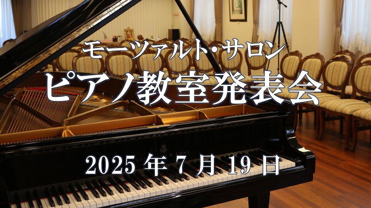 2025年7月19日モーツァルト・サロンピアノ教室発表会 / モーツァルト・サロン赤羽