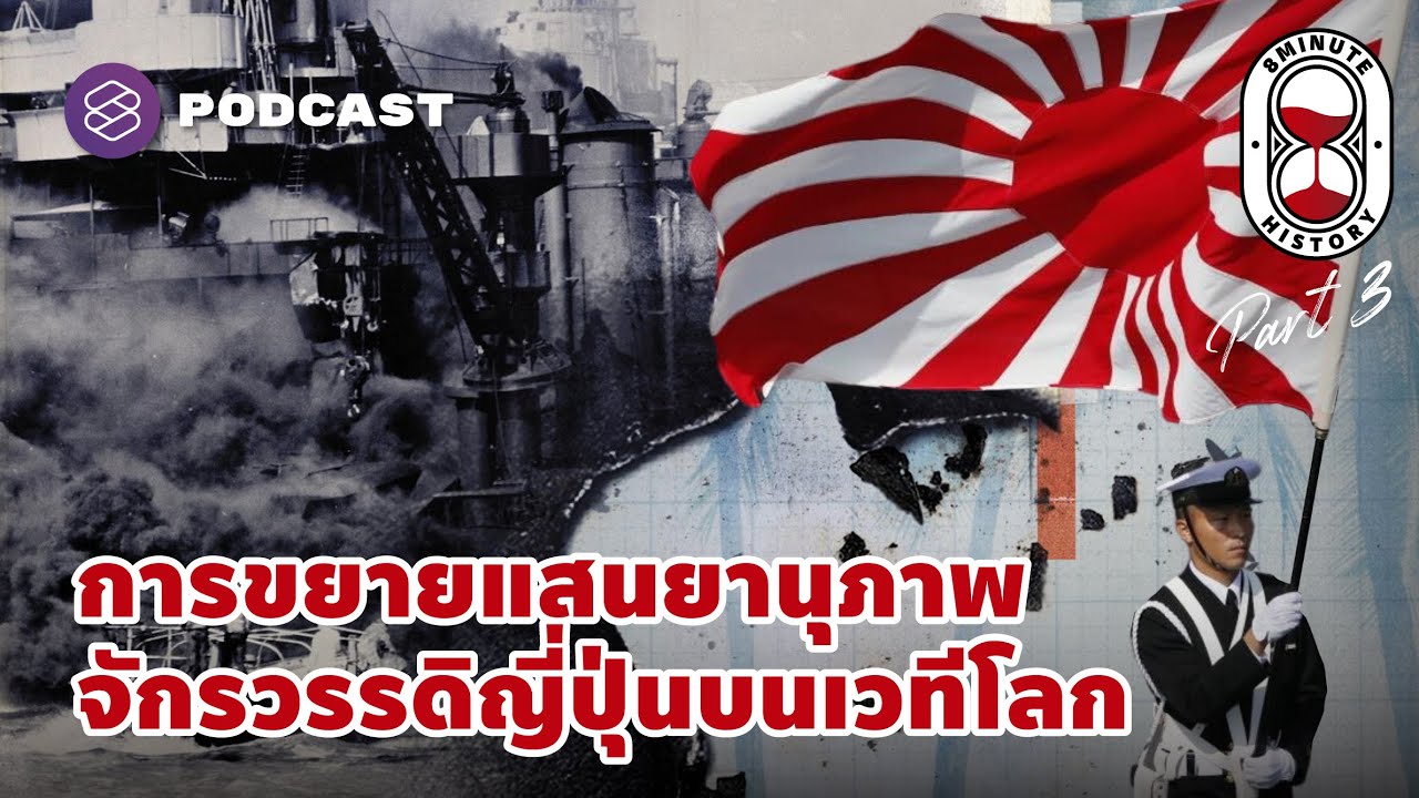 จักรวรรดิญี่ปุ่นบนเวทีโลก โจมตีเพิร์ลฮาร์เบอร์และเอเชียอาคเนย์ (Part 3/4) | 8 Minute History EP.208