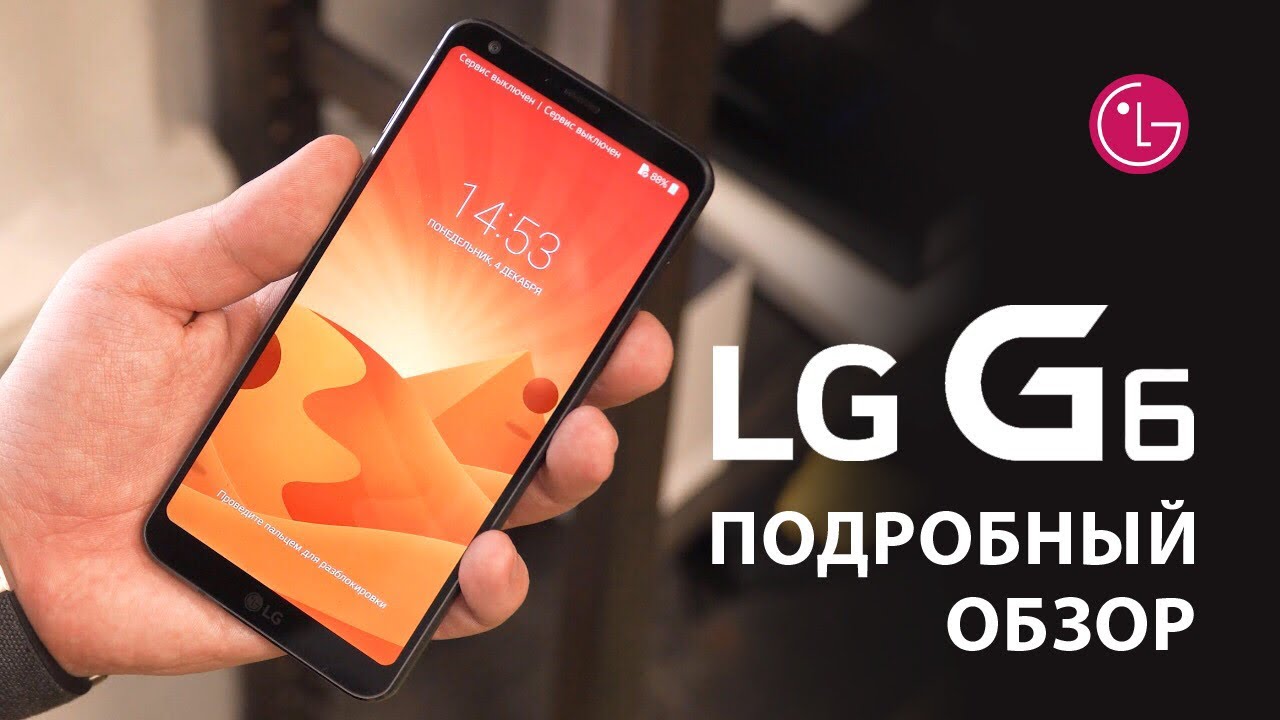 Обзор LG G6: самый недооценённый флагман 2017 года? (review)