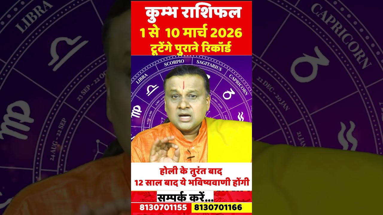 कुम्भ राशि 1 से 10 मार्च 2026 राशिफल | Kumbh Rashi March 2026 | Aquarius Horoscope | by Acharya Vani