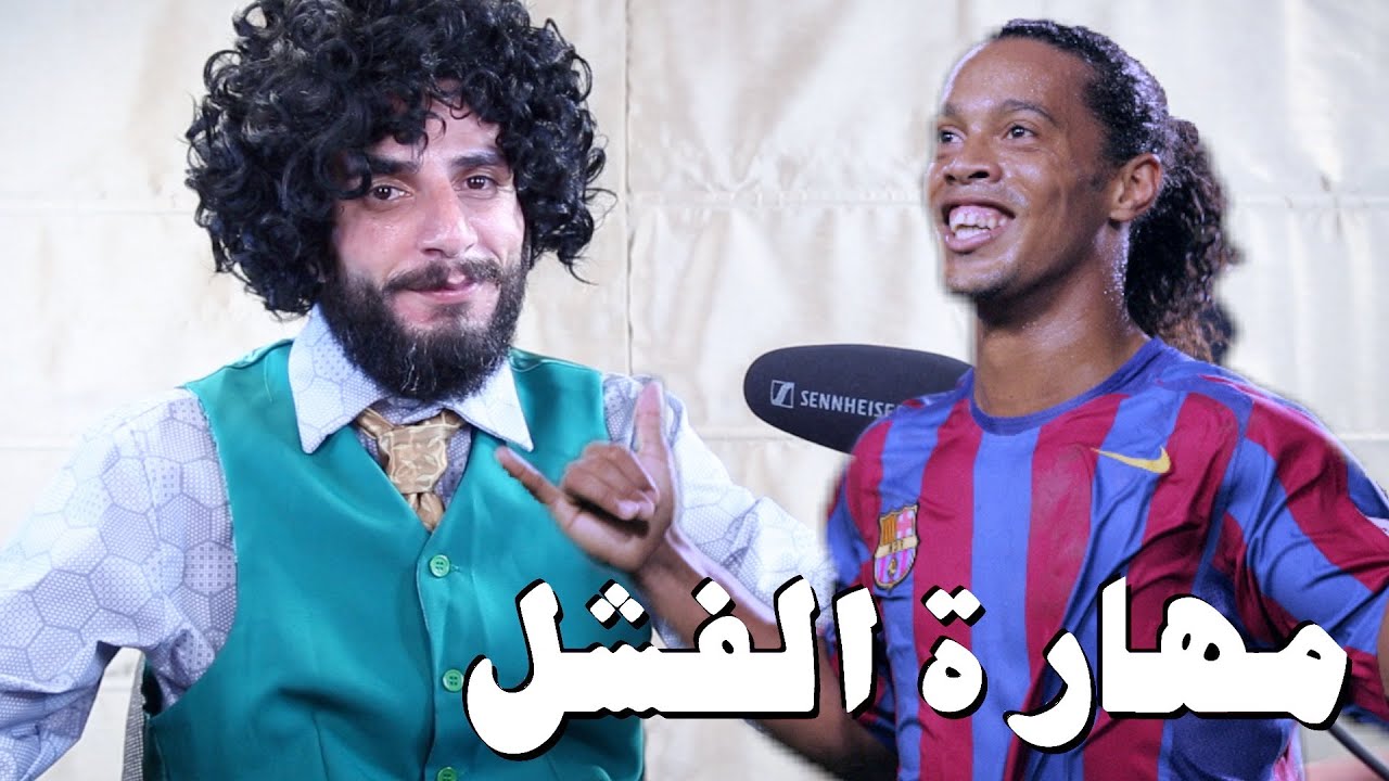 مهارة الفشل و الافلاس عند الناس