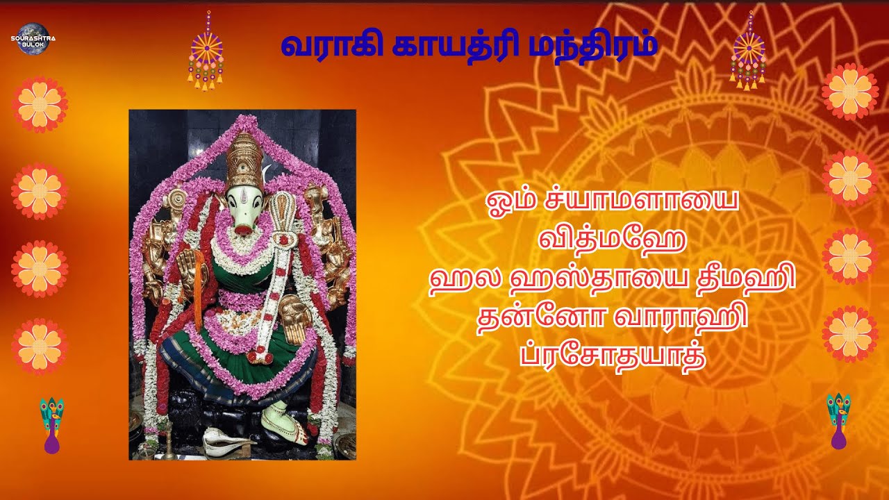 #தைவெள்ளி#பஞ்சமி#திதி#வராஹி#அம்மனை#வழிபட#வழித்துணையாக#வந்திடுவாள்#varahi#amman#gayatri#mantram#chant