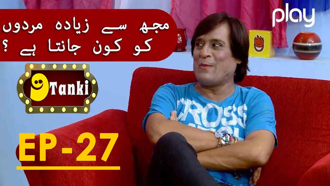 9 Tanki | Ep-27 | مجھ سے زیادہ مردوں کو کون جانتا ہے ؟ | Shakeel Siddiqui | Rauf Lala | 18 Sept 2021