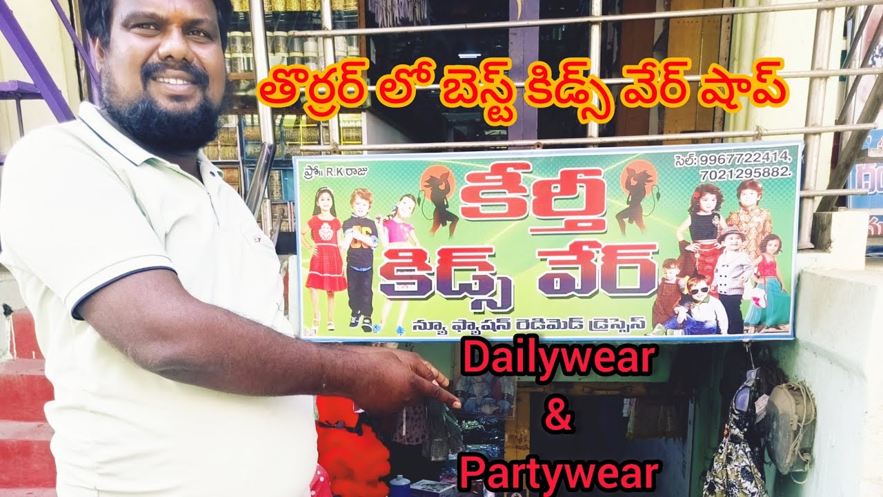 మన తొర్రూరులో చిన్న పిల్లల బట్టలకు బెస్ట్ ఆప్షన్ కీర్తి కిడ్స్ వేర్,సంప్రదించండి #dailywear #partydr