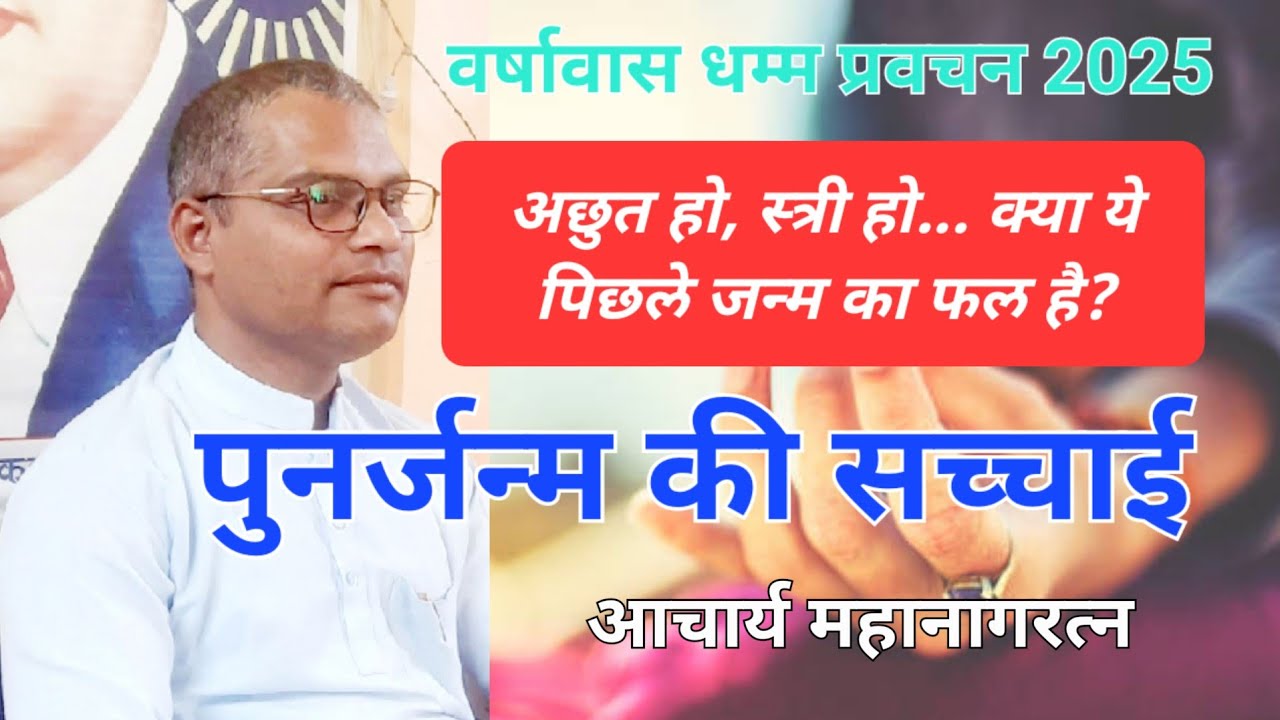 #Dhammapada #Reality_of_Rebirth पुनर्जन्म की सच्चाई #acharya_mahanagaratna आचार्य महानागरत्न 