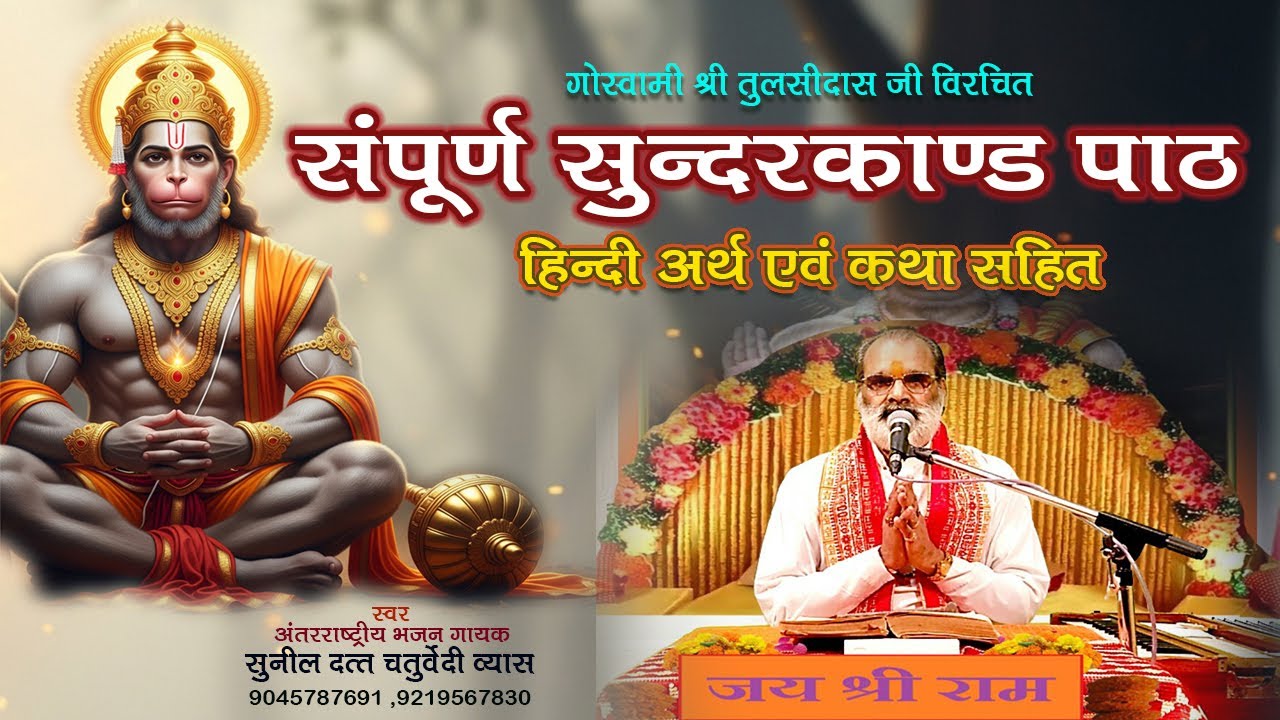 सुंदरकांड | हिंदी अर्थ व कथा सहित | Sampoorna Sunderkand with Meaning & Katha | Hanuman Bhakti